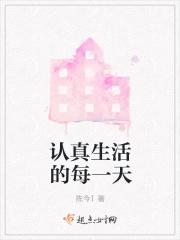 每一天都要认真生活 每一天都要认真生活