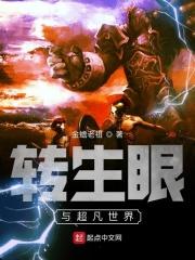 转生眼与超凡世界百度百科 转生眼与超凡世界百度百科