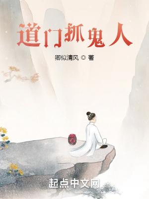 道教 捉鬼