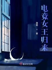电竞女神归来封面