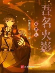 斗罗之吾名火影 帅龙肩并肩 斗罗之吾名火影 帅龙肩并肩