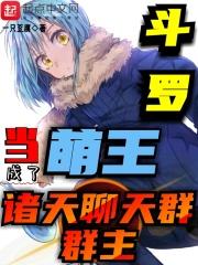 斗罗之我成了萌王 斗罗之我成了萌王