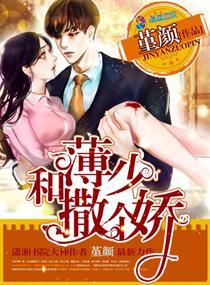 薄少的小美人又在撒娇 薄少的小美人又在撒娇