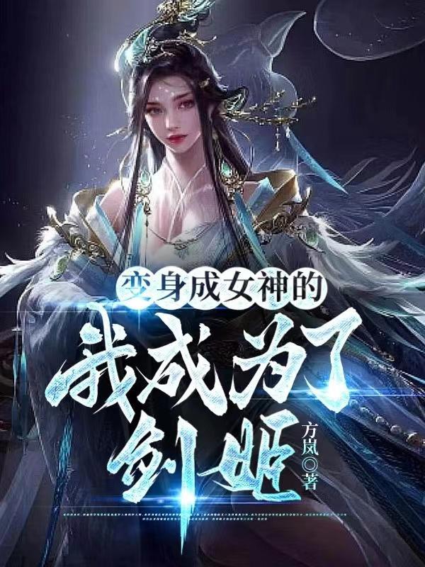 变成女剑仙 变成女剑仙