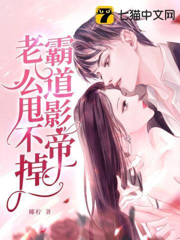 霸道影帝撩上瘾 霸道影帝撩上瘾