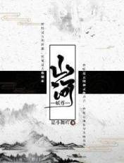 山河全文阅读 山河全文阅读