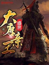 我想看盛世大唐 我想看盛世大唐