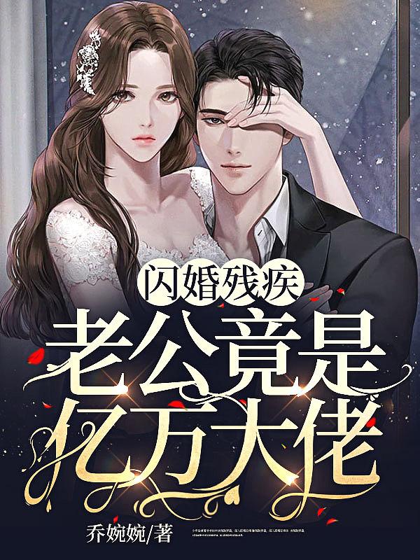 闪婚夫妻女的残疾 闪婚夫妻女的残疾