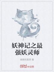 妖神记之大全