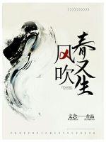 春风吹又生的 春风吹又生的
