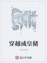 穿越成皇储巴西的