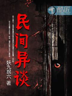 民间鬼异杂谈