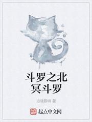斗罗之北冥斗罗女主是谁
