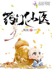 药门仙医全文免费听 药门仙医全文免费听
