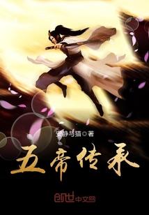 传说五帝 传说五帝