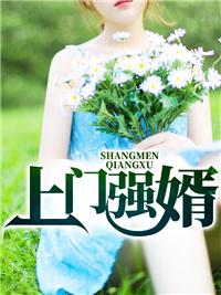 强上门女婿2038集 强上门女婿2038集
