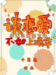 谈恋爱不如上清华蔺之玥 谈恋爱不如上清华蔺之玥