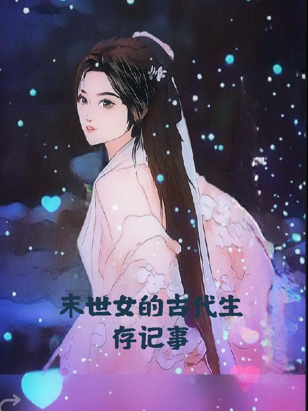 末世女古代生活