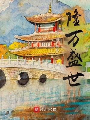 隆万盛世听书 隆万盛世听书