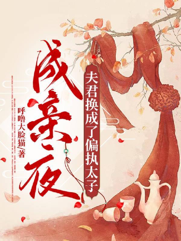 成亲之日 成亲之日