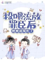 投喂流放罪臣后 投喂流放罪臣后