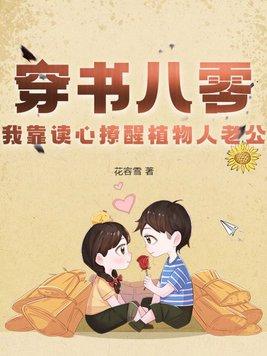 211. 我靠穿书点科技树 这个是之前有看的…… 211. 我靠穿书点科技树 这个是之前有看的……