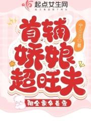 首辅娇娘107 首辅娇娘107