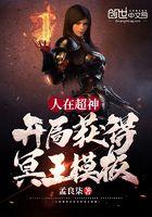 人在超神开局获得冥王模版 人在超神开局获得冥王模版