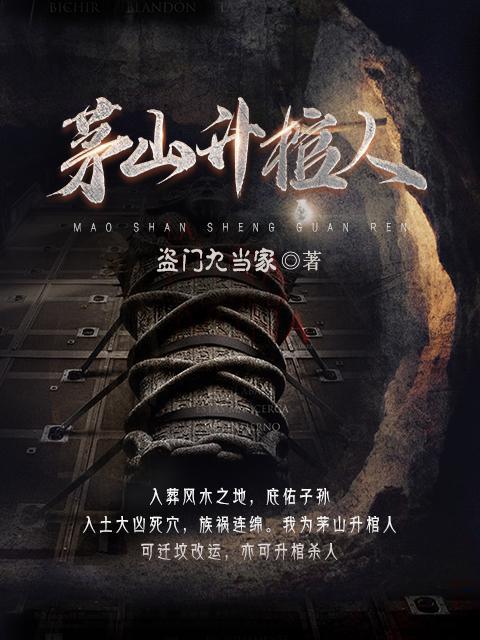 茅山升棺人2 茅山升棺人2