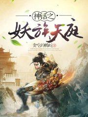 神话中的妖族 神话中的妖族