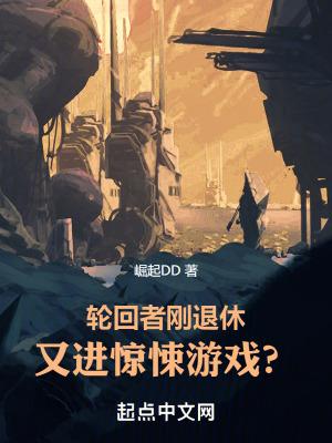 又进惊悚游戏?TXT 又进惊悚游戏?TXT