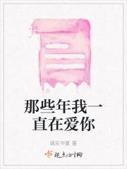 那些年我们爱过
