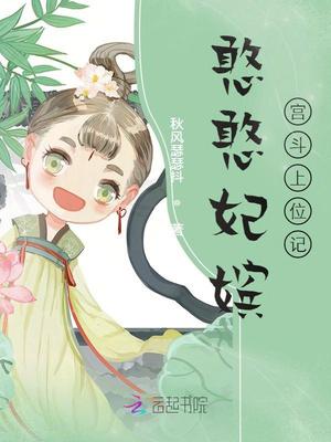 憨憨妃嫔宫斗上位记资源 憨憨妃嫔宫斗上位记资源