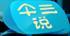 画斜红 高子琴 画斜红 高子琴