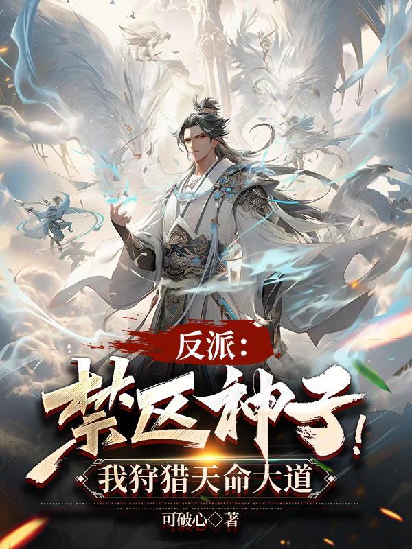 反派禁区神子!我狩猎天命大道全文 反派禁区神子!我狩猎天命大道全文