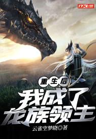 重生成为龙族守护神txt