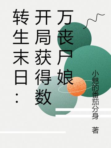 末日丧尸重生 末日丧尸重生