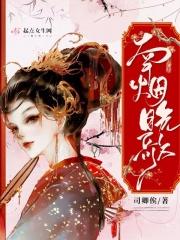 南烟醉梦