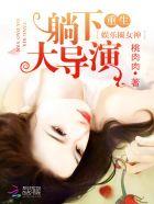 重生娱乐圈女神神秘大导演书评 重生娱乐圈女神神秘大导演书评