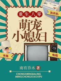 重生之八零萌宠小媳妇 重生之八零萌宠小媳妇