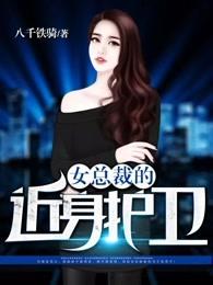 女总裁的近身护卫徐青 女总裁的近身护卫徐青