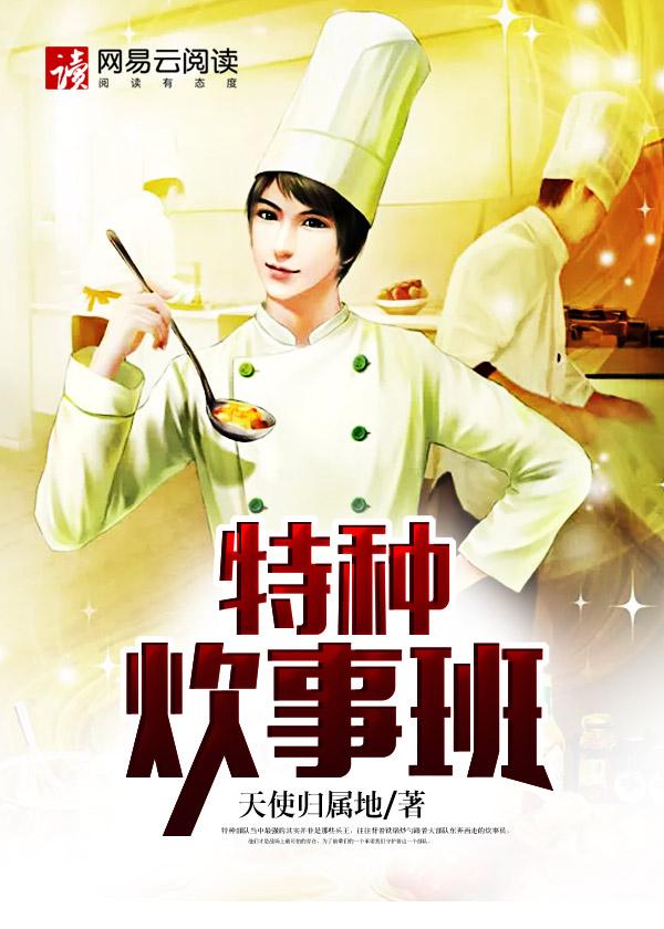 特种兵炊事班班长是谁 特种兵炊事班班长是谁