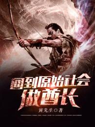 回到原始社会做酋长木风 回到原始社会做酋长木风