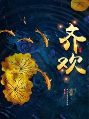 齐欢畅 齐欢畅