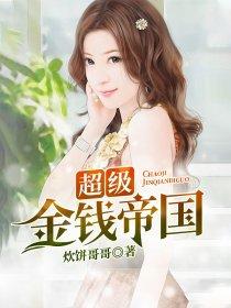 超级金钱帝国起点中文网
