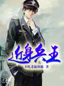 近身兵王 第128章 近身兵王 第128章