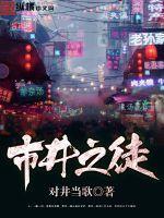 市井之徒 by 青山埋白骨