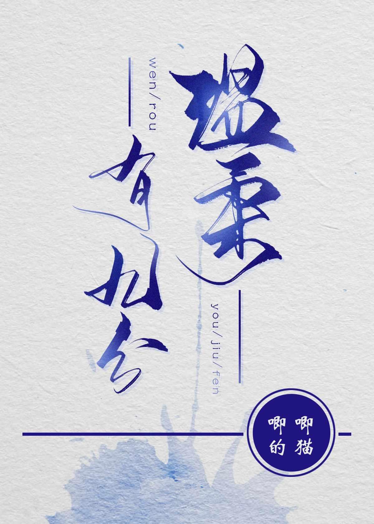 温柔有九分孟瀚漠孟桃雨番外