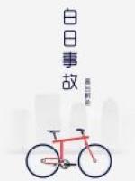 白日事故广播剧一共几季