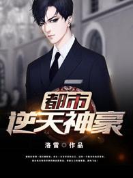 都市逆天神豪TXT最新章节列表